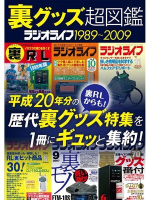 cover image of 裏グッズ超図鑑 ラジオライフ1989～2009